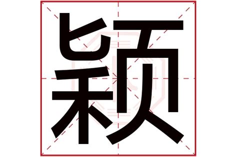 颖字五行